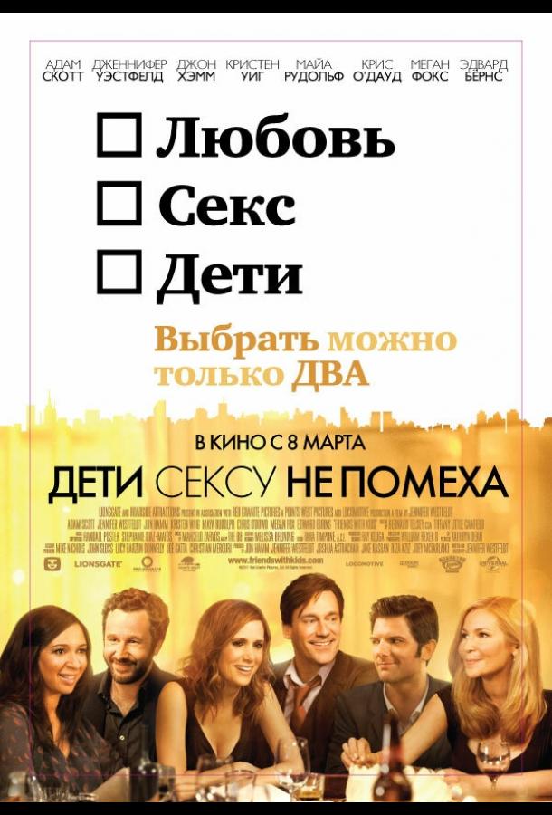 Фильм Дети сексу не помеха 2012 смотреть онлайн с Джоном Хэммом и Дженнифер Уэстфелд